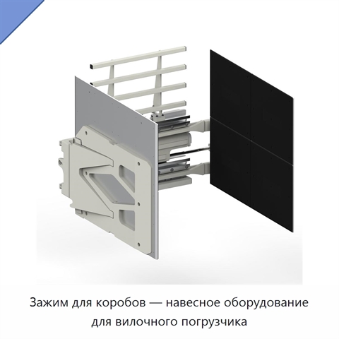 Зажим для коробов — навесное оборудование для вилочного погрузчика