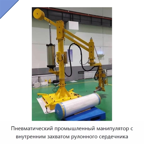 Пневматический промышленный манипулятор с внутренним захватом рулонного сердечника