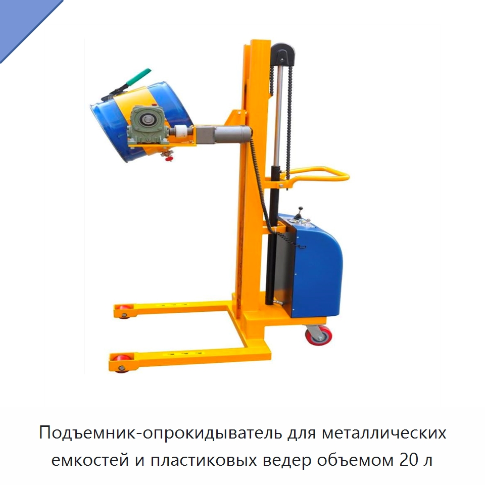 Подъемник-опрокидыватель для металлических емкостей и пластиковых ведер объемом 20 л — Специальное подъемно-транспортное оборудование
