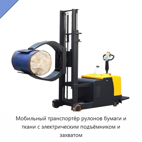 Мобильный транспортёр рулонов бумаги и ткани с электрическим подъёмником и захватом