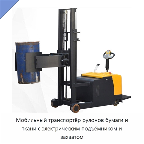 Мобильный транспортёр рулонов бумаги и ткани с электрическим подъёмником и захватом