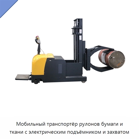 Мобильный транспортёр рулонов бумаги и ткани с электрическим подъёмником и захватом