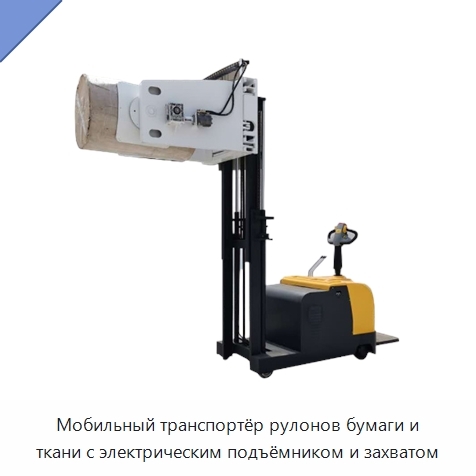 Мобильный транспортёр рулонов бумаги и ткани с электрическим подъёмником и захватом