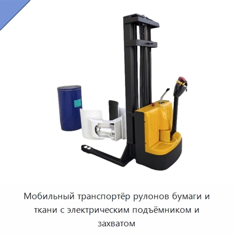 Мобильный транспортёр рулонов бумаги и ткани с электрическим подъёмником и захватом