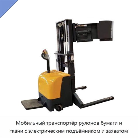 Мобильный транспортёр рулонов бумаги и ткани с электрическим подъёмником и захватом