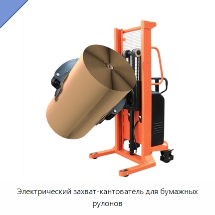 Электрический захват-кантователь для бумажных рулонов