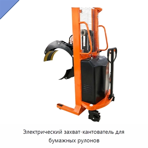 Электрический захват-кантователь для бумажных рулонов