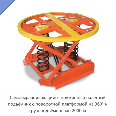 Самовыравнивающийся пружинный палетный подъёмник с поворотной платформой на 360° и грузоподъёмностью 2000 кг