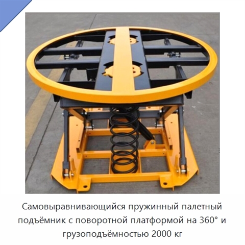 Самовыравнивающийся пружинный палетный подъёмник с поворотной платформой на 360° и грузоподъёмностью 2000 кг
