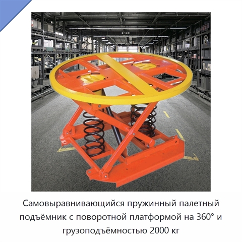 Самовыравнивающийся пружинный палетный подъёмник с поворотной платформой на 360° и грузоподъёмностью 2000 кг