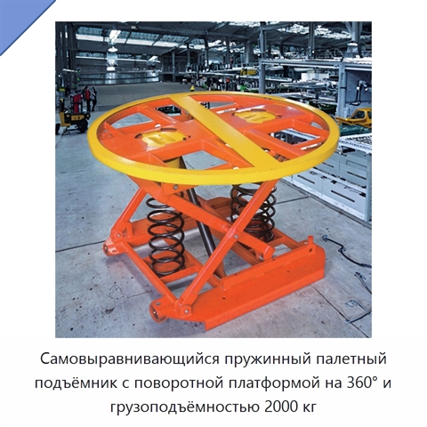 Самовыравнивающийся пружинный палетный подъёмник с поворотной платформой на 360° и грузоподъёмностью 2000 кг