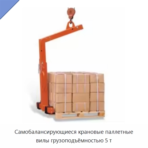 Самобалансирующиеся крановые паллетные вилы грузоподъёмностью 5 т