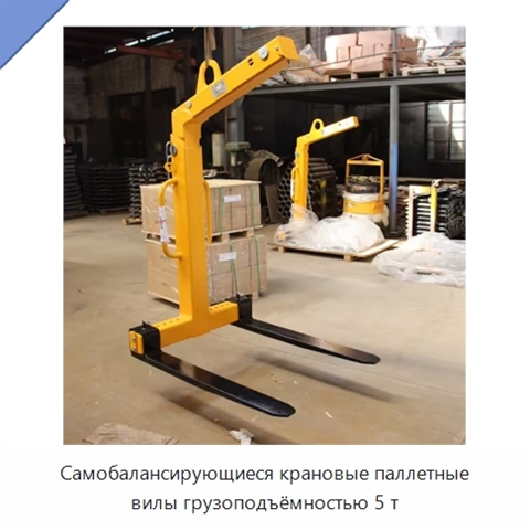 Самобалансирующиеся крановые паллетные вилы грузоподъёмностью 5 т