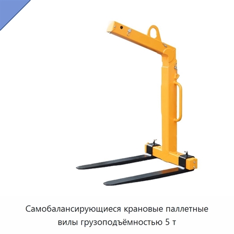 Самобалансирующиеся крановые паллетные вилы грузоподъёмностью 5 т