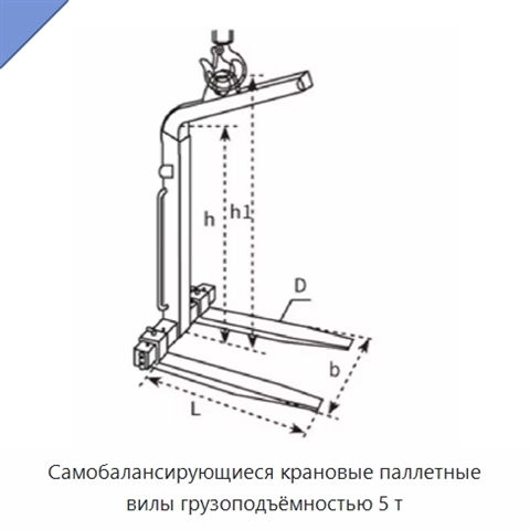 Самобалансирующиеся крановые паллетные вилы грузоподъёмностью 5 т