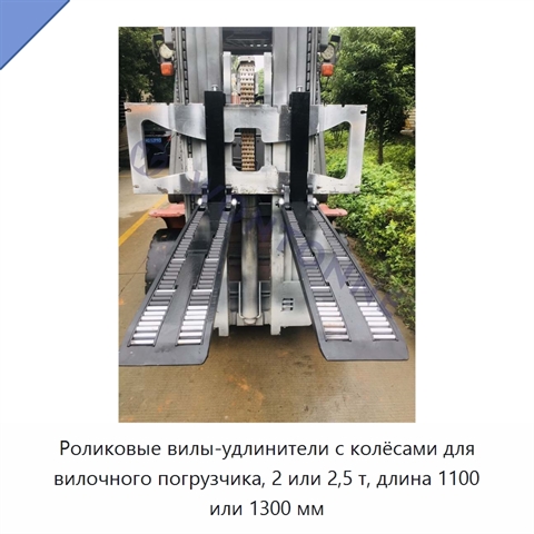 Роликовые вилы-удлинители с колёсами для вилочного погрузчика, 2 или 2,5 т, длина 1100 или 1300 мм