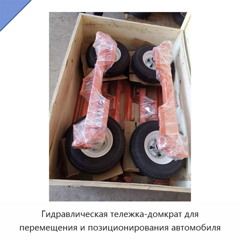 Гидравлическая тележка-домкрат для перемещения и позиционирования автомобиля