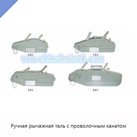 Ручная рычажная таль с проволочным канатом