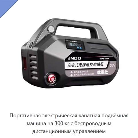 Портативная электрическая канатная подъёмная машина на 300 кг с беспроводным дистанционным управлением