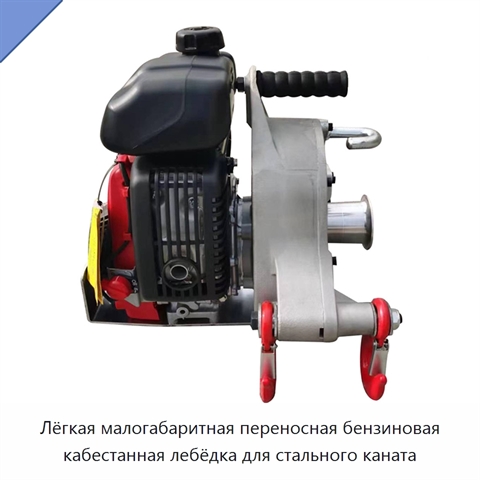 Лёгкая малогабаритная переносная бензиновая кабестанная лебёдка для стального каната