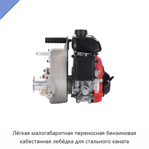 Лёгкая малогабаритная переносная бензиновая кабестанная лебёдка для стального каната