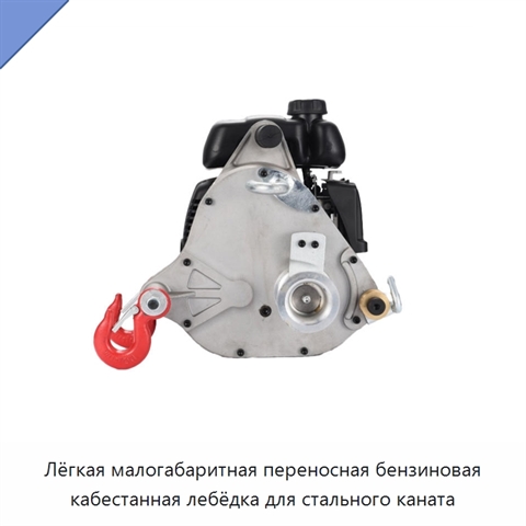 Лёгкая малогабаритная переносная бензиновая кабестанная лебёдка для стального каната