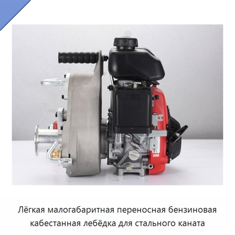 Лёгкая малогабаритная переносная бензиновая кабестанная лебёдка для стального каната