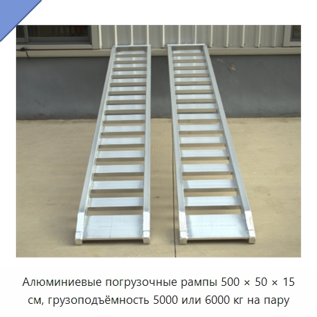 Алюминиевые погрузочные рампы 500 × 50 × 15 см, грузоподъёмность 5000 или 6000 кг на пару