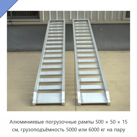 Алюминиевые погрузочные рампы 500 × 50 × 15 см, грузоподъёмность 5000 или 6000 кг на пару — Подъемные столы