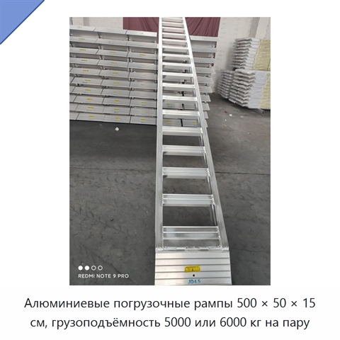 Алюминиевые погрузочные рампы 500 × 50 × 15 см, грузоподъёмность 5000 или 6000 кг на пару