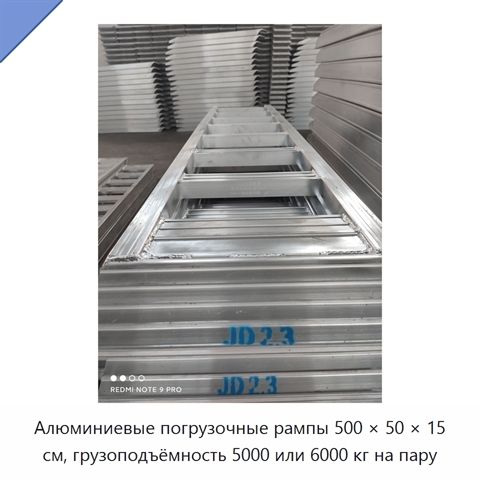 Алюминиевые погрузочные рампы 500 × 50 × 15 см, грузоподъёмность 5000 или 6000 кг на пару