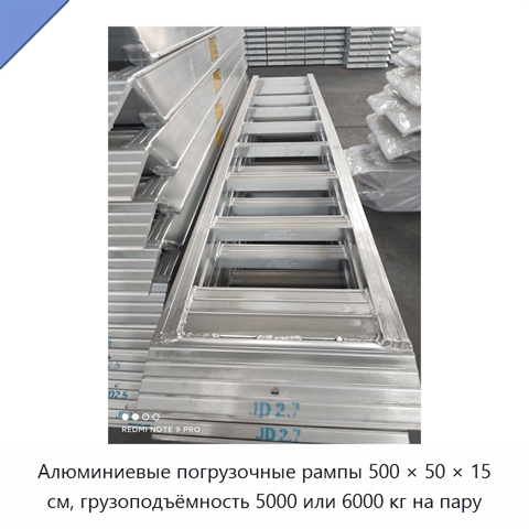 Алюминиевые погрузочные рампы 500 × 50 × 15 см, грузоподъёмность 5000 или 6000 кг на пару