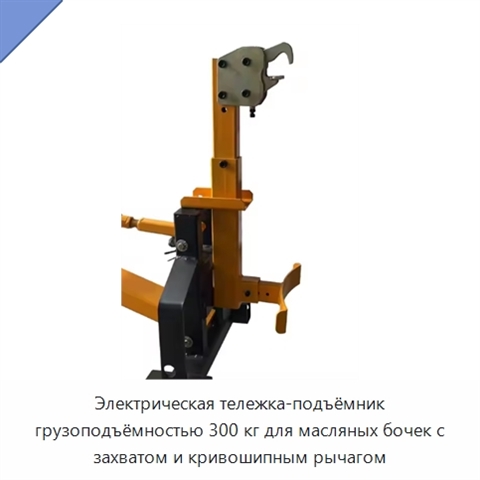 Электрическая тележка-подъёмник грузоподъёмностью 300 кг для масляных бочек с захватом и кривошипным рычагом
