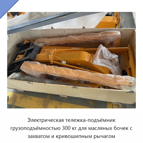 Электрическая тележка-подъёмник грузоподъёмностью 300 кг для масляных бочек с захватом и кривошипным рычагом