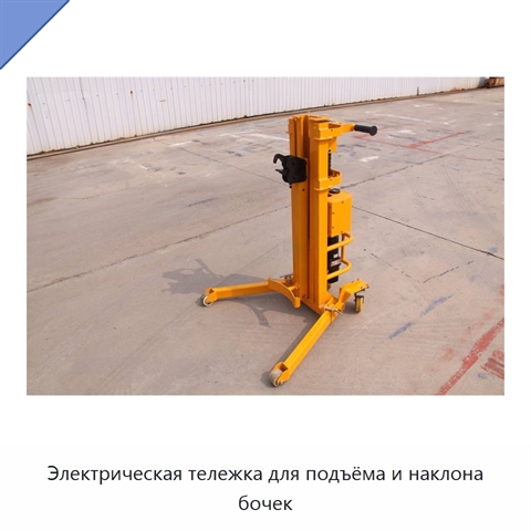 Электрическая тележка для подъёма и наклона бочек