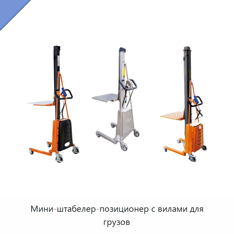 Мини-штабелер-позиционер с вилами для грузов — Комплектующие для подъемно-транспортного оборудования