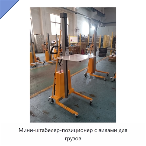 Мини-штабелер-позиционер с вилами для грузов