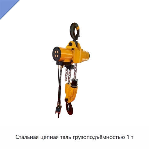 Стальная цепная таль грузоподъёмностью 1 т