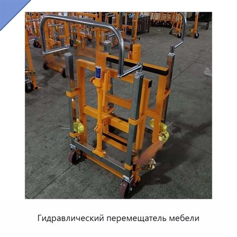 Гидравлический перемещатель мебели