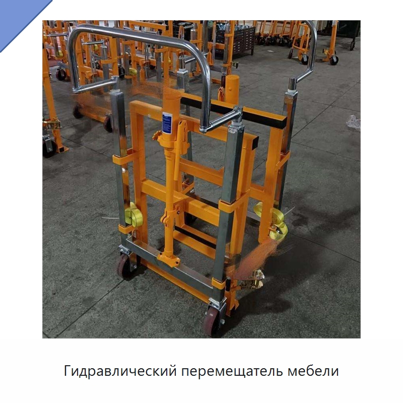 Гидравлический перемещатель мебели — Специальное подъемно-транспортное оборудование