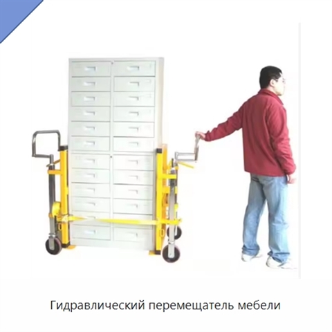 Гидравлический перемещатель мебели