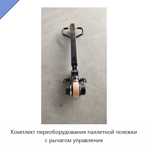 Комплект переоборудования паллетной тележки с рычагом управления
