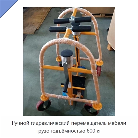 Ручной гидравлический перемещатель мебели грузоподъёмностью 600 кг