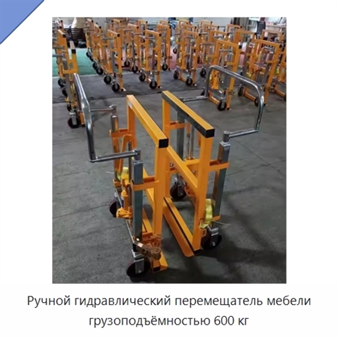 Ручной гидравлический перемещатель мебели грузоподъёмностью 600 кг