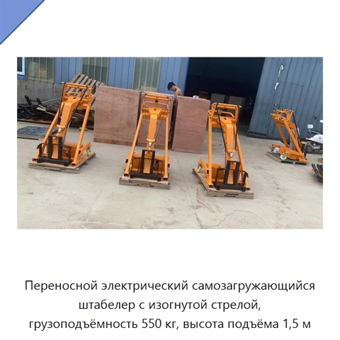 Переносной электрический самозагружающийся штабелер с изогнутой стрелой, грузоподъёмность 550 кг, высота подъёма 1,5 м