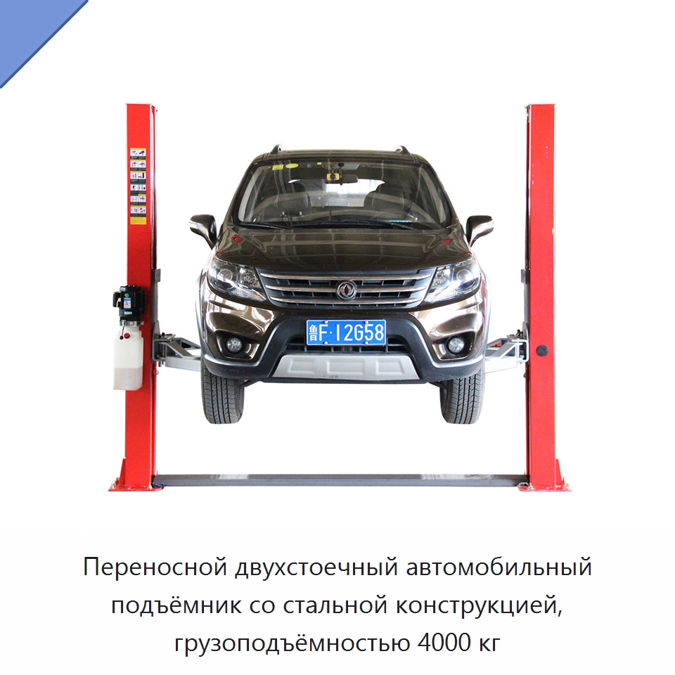 Переносной двухстоечный автомобильный подъёмник со стальной конструкцией, грузоподъёмностью 4000 кг — Подъемные столы