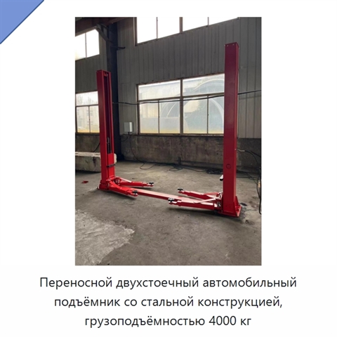 Переносной двухстоечный автомобильный подъёмник со стальной конструкцией, грузоподъёмностью 4000 кг
