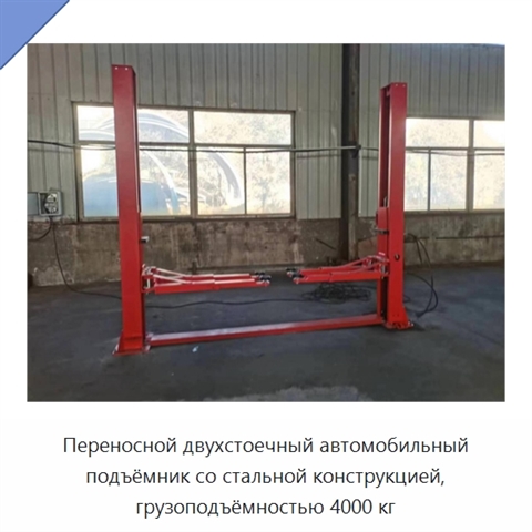 Переносной двухстоечный автомобильный подъёмник со стальной конструкцией, грузоподъёмностью 4000 кг