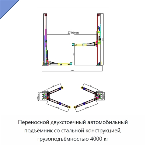 Переносной двухстоечный автомобильный подъёмник со стальной конструкцией, грузоподъёмностью 4000 кг