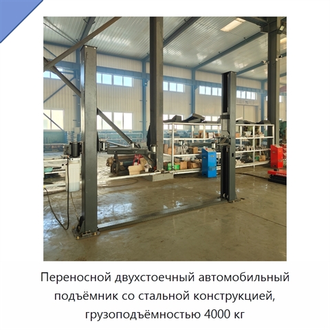Переносной двухстоечный автомобильный подъёмник со стальной конструкцией, грузоподъёмностью 4000 кг